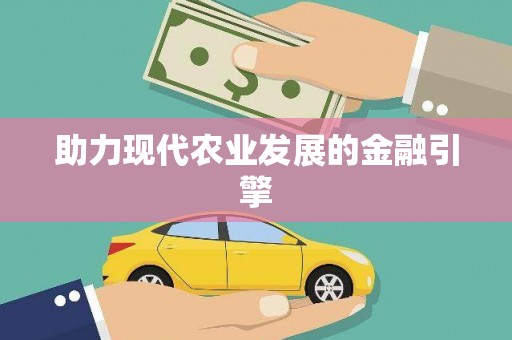 潜江助力现代农业发展的金融引擎