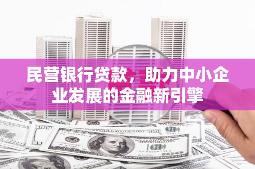 京口民营银行贷款，助力中小企业发展的金融新引擎