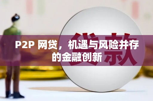 大连P2P 网贷，机遇与风险并存的金融创新
