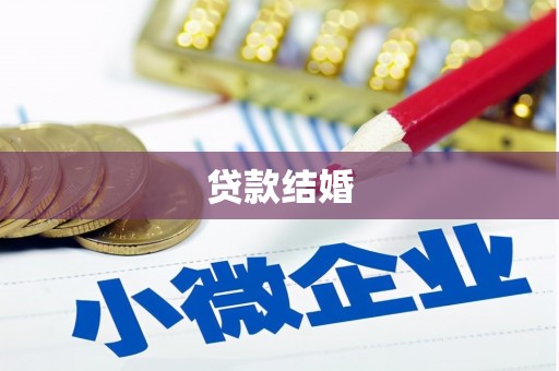 天水贷款结婚