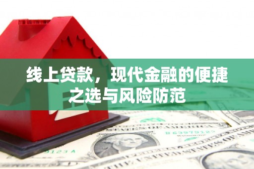苍梧线上贷款，现代金融的便捷之选与风险防范