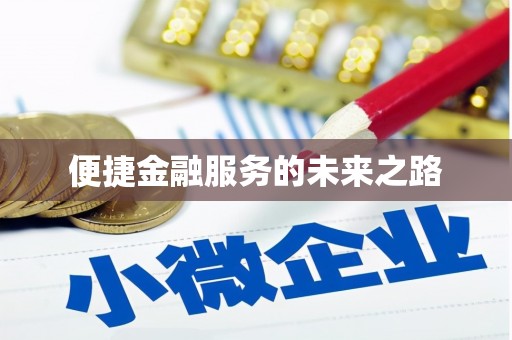 林州便捷金融服务的未来之路