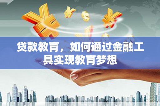 长寿贷款教育，如何通过金融工具实现教育梦想
