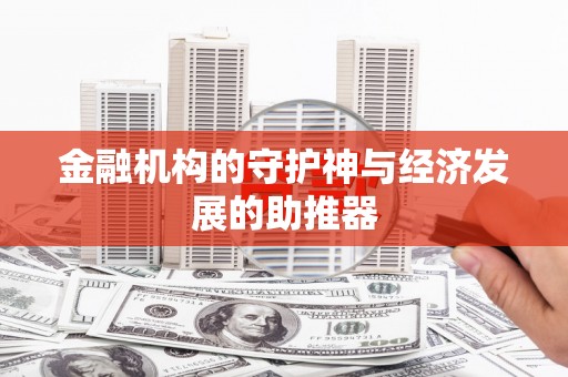 海城金融机构的守护神与经济发展的助推器