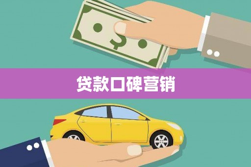 海北贷款口碑营销