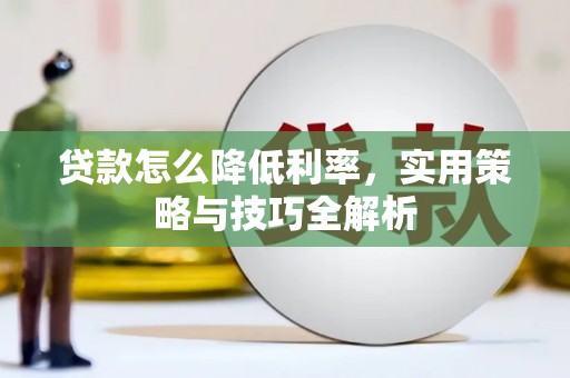 六合贷款怎么降低利率，实用策略与技巧全解析