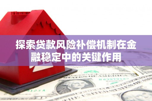 重庆探索贷款风险补偿机制在金融稳定中的关键作用