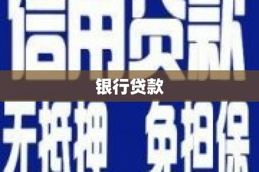 冕宁银行贷款