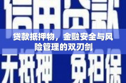 若尔盖贷款抵押物，金融安全与风险管理的双刃剑