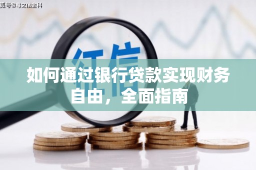 宝应县如何通过银行贷款实现财务自由，全面指南