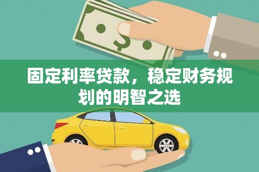 黑河固定利率贷款，稳定财务规划的明智之选