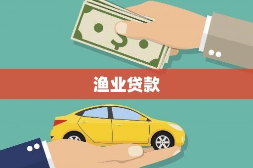 常宁渔业贷款