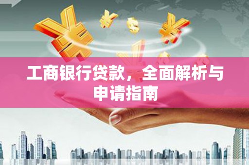 虎门工商银行贷款，全面解析与申请指南