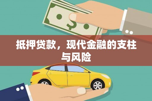 呼玛抵押贷款，现代金融的支柱与风险