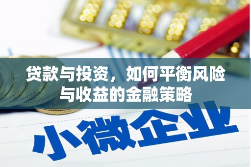 长岛贷款与投资，如何平衡风险与收益的金融策略
