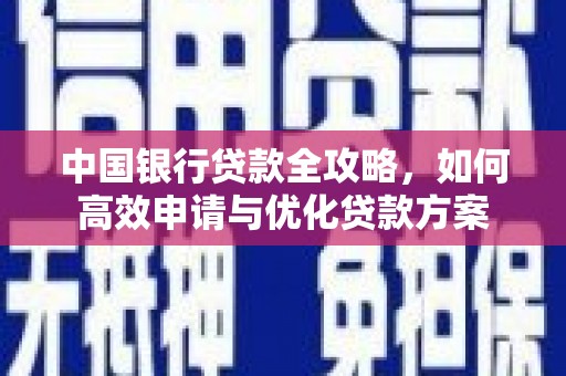九寨沟中国银行贷款全攻略，如何高效申请与优化贷款方案