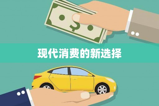 全州现代消费的新选择