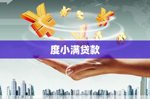 山上度小满贷款