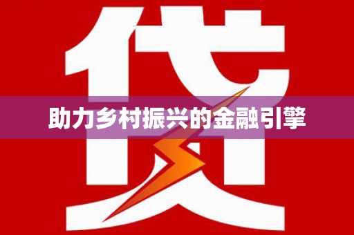 民权助力乡村振兴的金融引擎