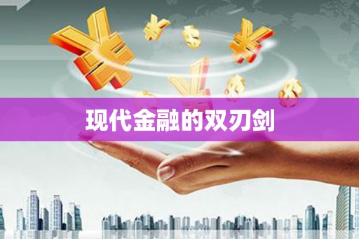 浈江现代金融的双刃剑