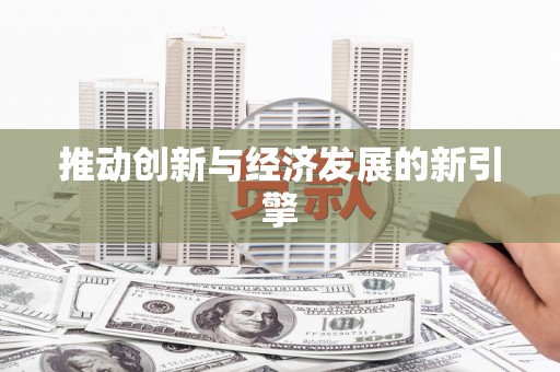 额济纳旗推动创新与经济发展的新引擎
