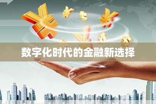 伊川数字化时代的金融新选择