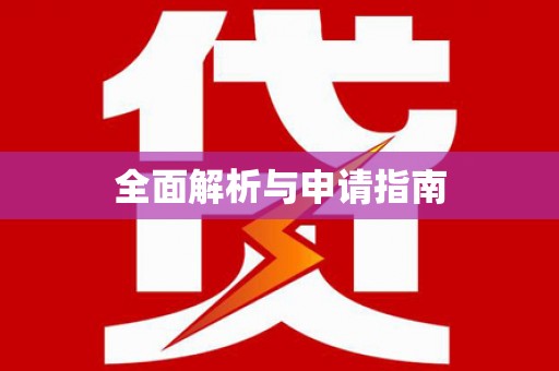 北关全面解析与申请指南