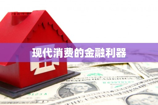 贵德现代消费的金融利器