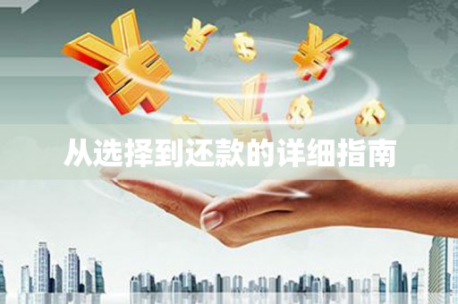 南宁从选择到还款的详细指南