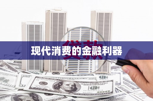 泸州现代消费的金融利器