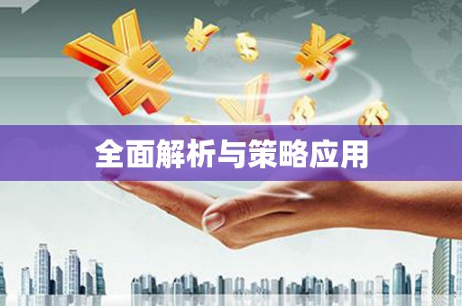太子河全面解析与策略应用