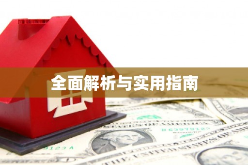 恭城全面解析与实用指南