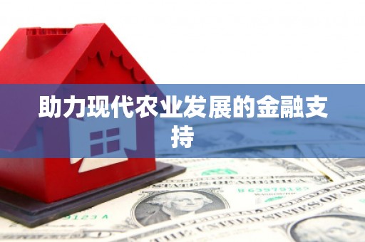 衢州助力现代农业发展的金融支持