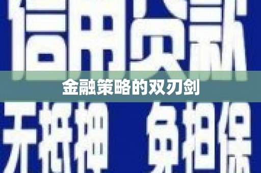 红岗金融策略的双刃剑