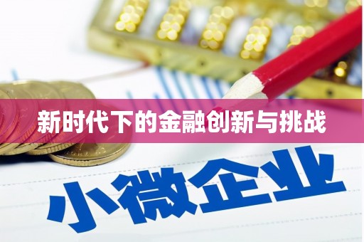 芦淞新时代下的金融创新与挑战 芦淞新时代下的金融创新与挑战