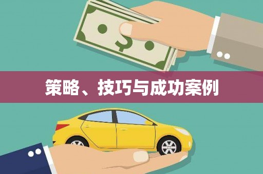 陆良策略、技巧与成功案例