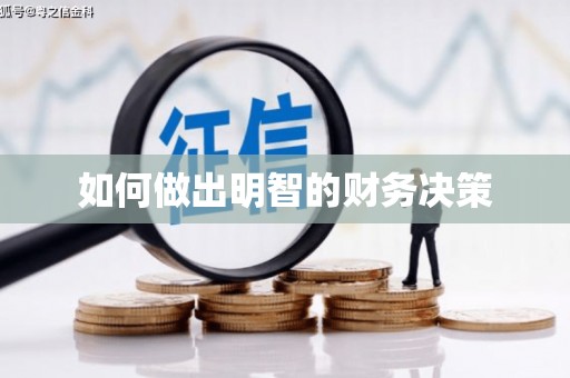 梧栖如何做出明智的财务决策
