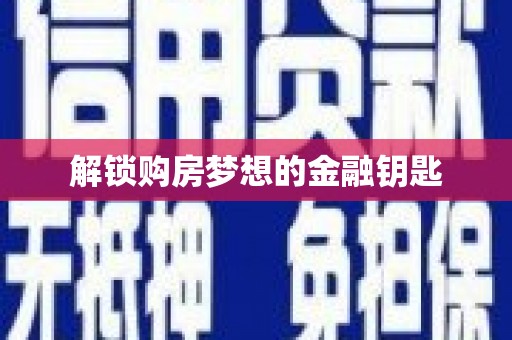 平度解锁购房梦想的金融钥匙