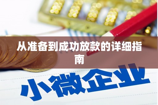 毕节从准备到成功放款的详细指南