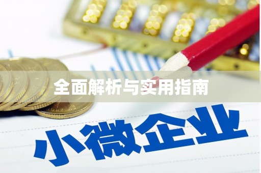 柳河全面解析与实用指南
