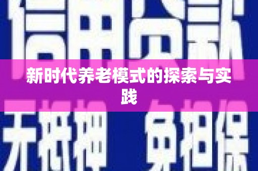 顺城新时代养老模式的探索与实践