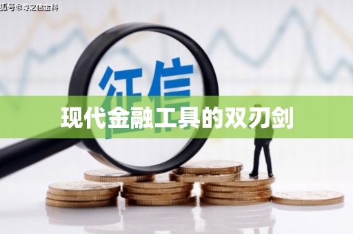 北斗现代金融工具的双刃剑