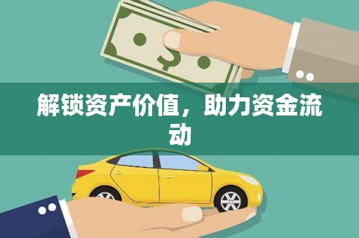 图木舒克解锁资产价值，助力资金流动
