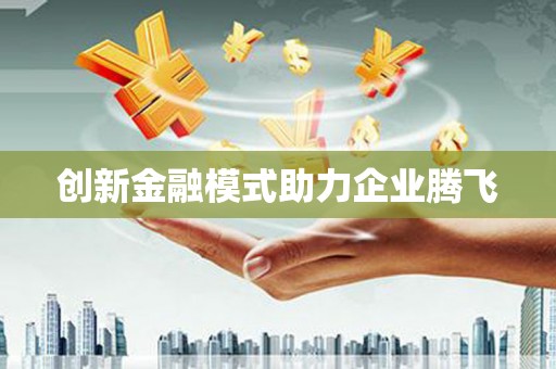 马关创新金融模式助力企业腾飞