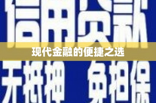 双清现代金融的便捷之选