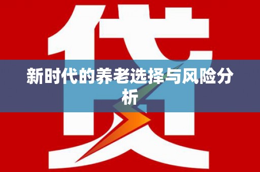 柳营新时代的养老选择与风险分析