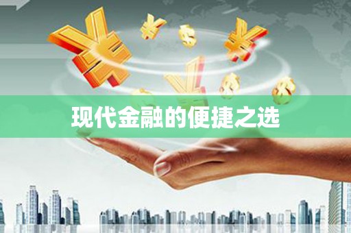 圣安多尼堂区现代金融的便捷之选