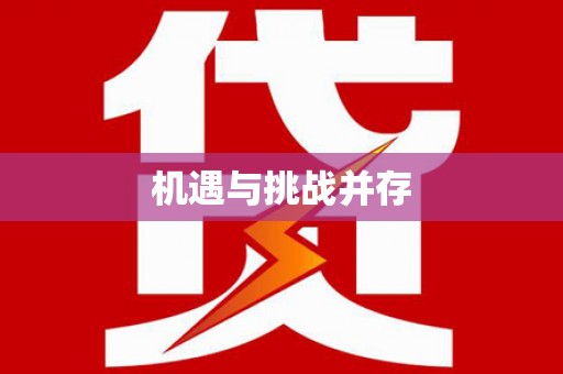 三湾机遇与挑战并存