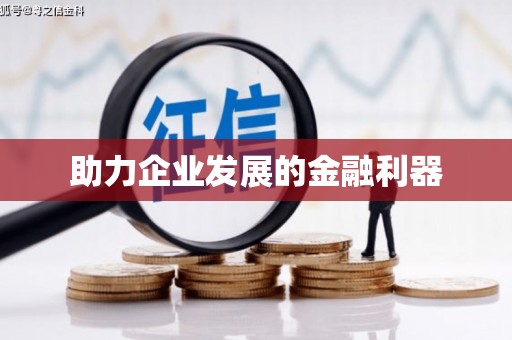 阿图什助力企业发展的金融利器