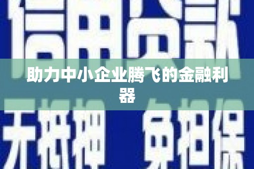 景泰助力中小企业腾飞的金融利器
